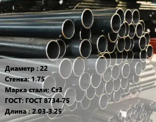 Труба холоднодеформированная 22 s=1.75 Сталь: Ст3 ГОСТ: ГОСТ 8734-75 L=2.03-3.25